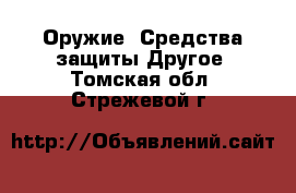 Оружие. Средства защиты Другое. Томская обл.,Стрежевой г.